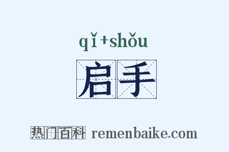 启手是什么意思的图片